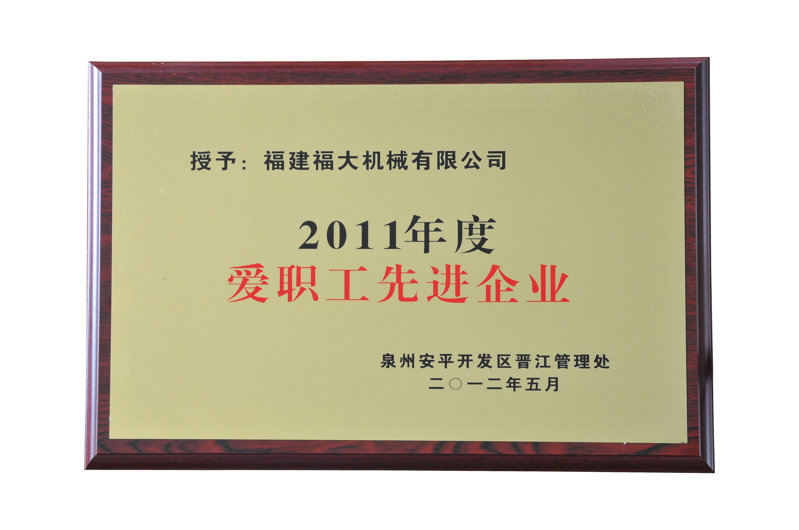 愛(ài)職工先進(jìn)企業(yè)