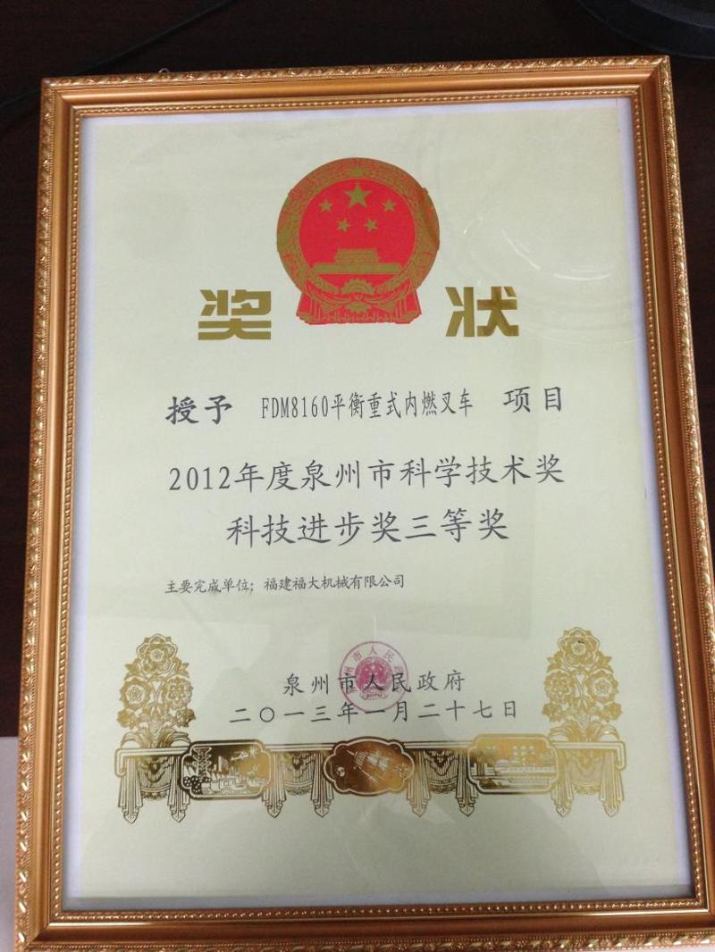 2012年度泉州市科技進步獎三等獎----FDM8160平衡重式內燃叉車