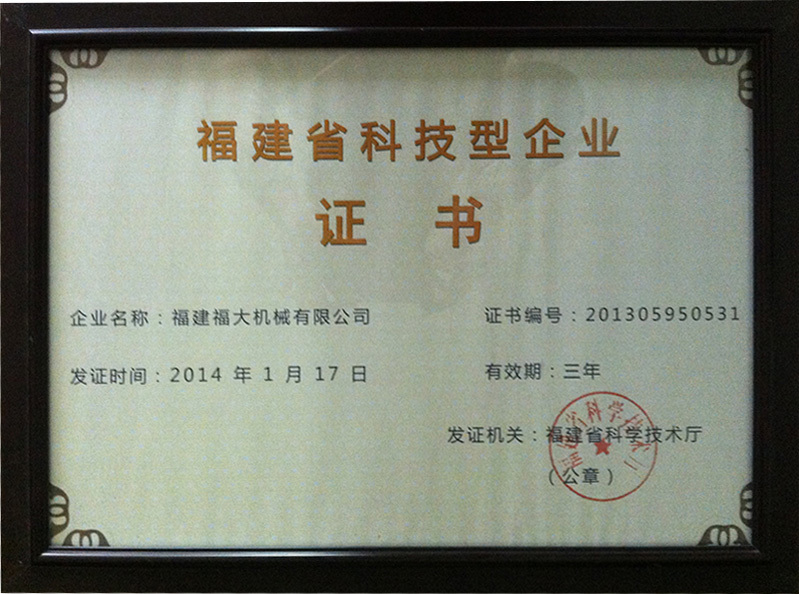 福建省科技型企業(yè)證書